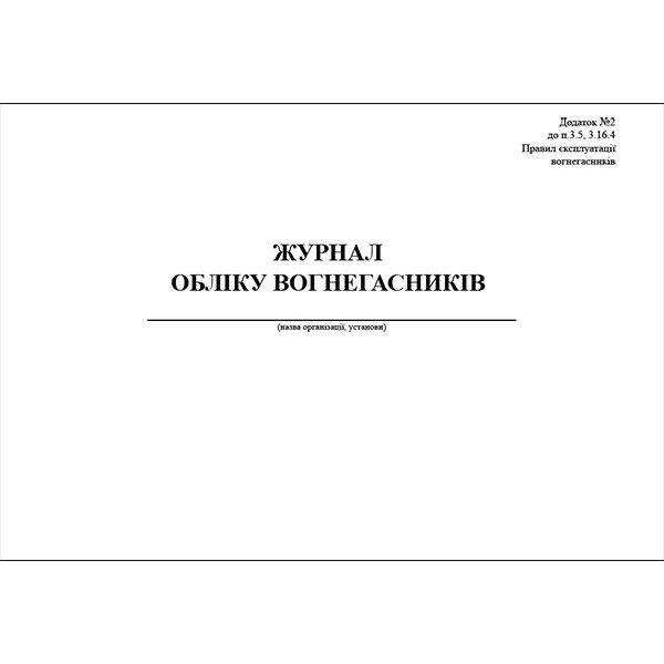 Журнал обліку вогнегасників на об’єкті