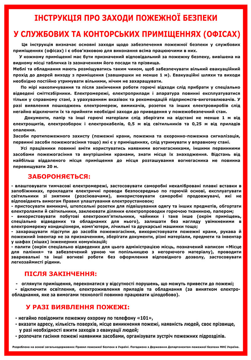 Інструкція про заходи пожежної безпеки (наклейка розмір А4)