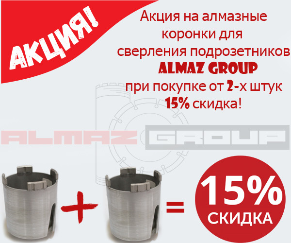 Алмазні коронки для свердління підрозетників виробництва Almaz Group