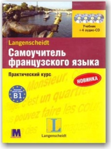 Самовчитель французької мови. Практичний курс + 4CD