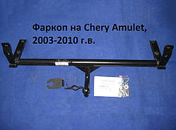Фаркоп на Chery Amulet, Фаркоп на Чері Амулет, (з 2003-2010)