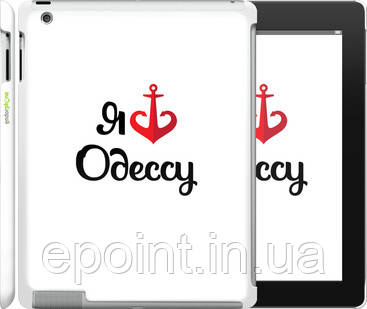 Чохол на iPad 2/3/4 Я люблю Одесу "1151c-25"