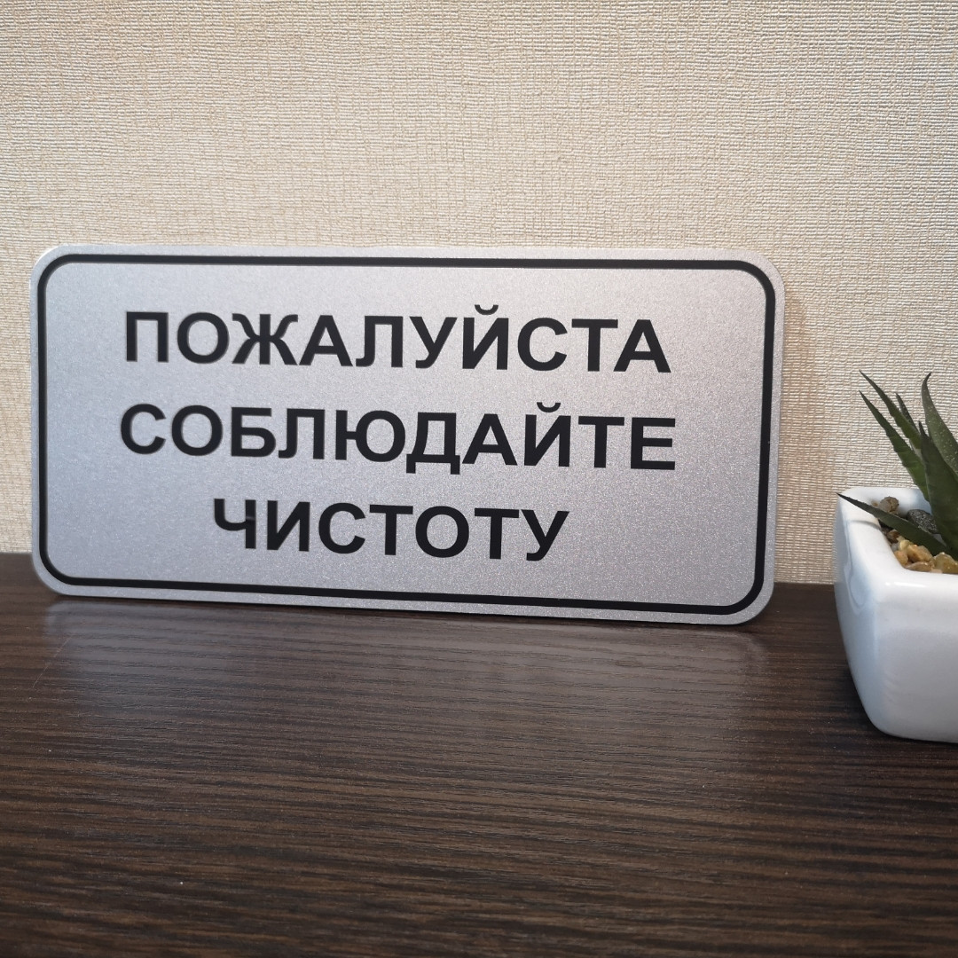 Табличка " дотримуйтеся чистоти"