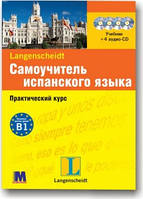 Самовчитель іспанської мови. Практичний курс + 4CD