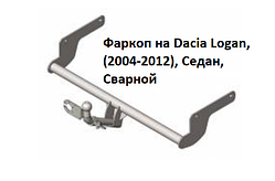 Фаркоп Dacia Logan, Фаркоп на Дачия Логан, (2004-2012), Седан, Зварний фаркоп