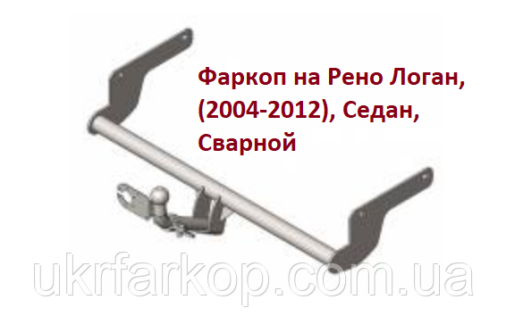 Фаркоп Renault Logan, Фаркоп Рено Логан Седан, (2004-2012), Зварний фаркоп