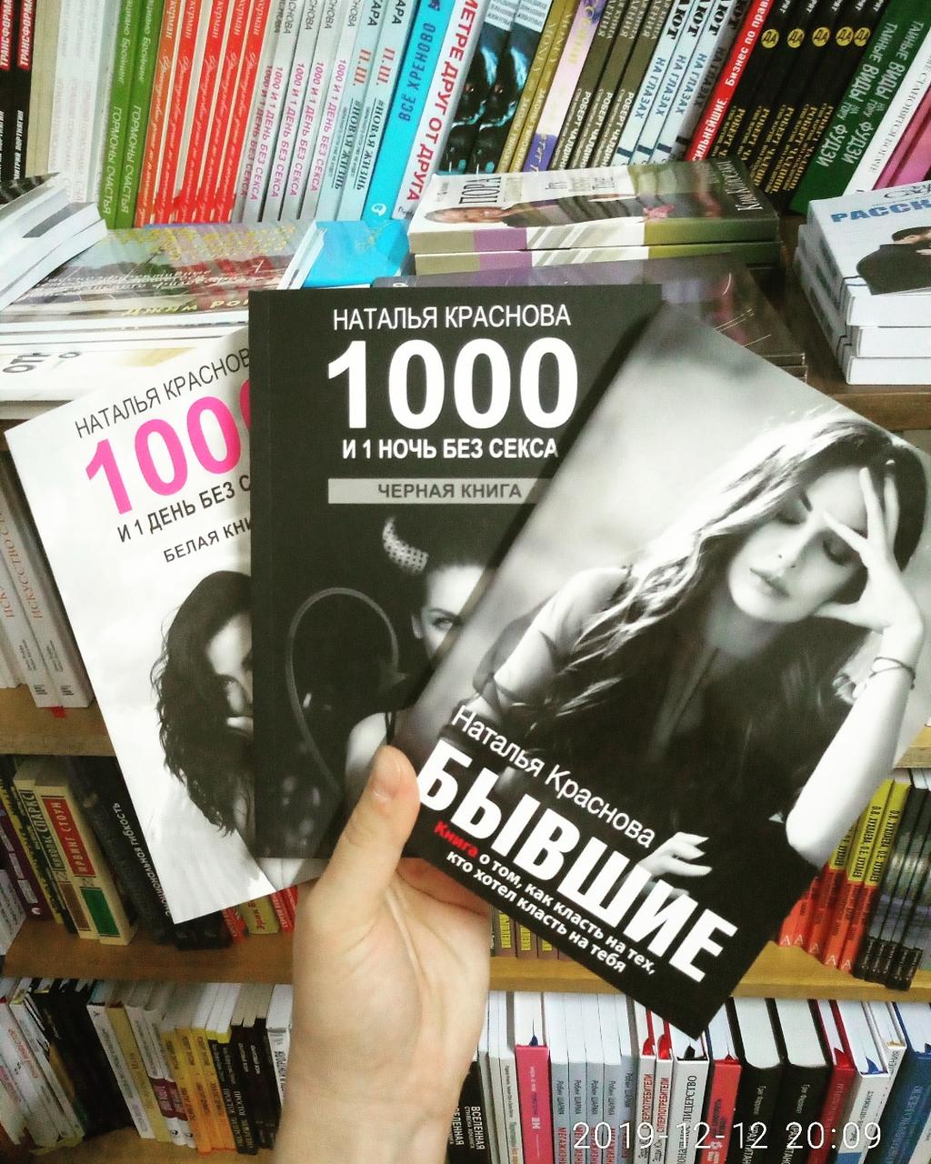 Комплект Книг Наталья Краснова 1000 и 1 День + 1000 и 1 Ночь + Бывшие ...