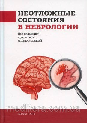 Стаховська Ст. Л. Невідкладні стани в неврології: навчальний посібник