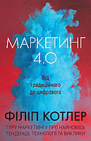 Книга Маркетинг 4.0. Від традиційного до цифрового. Автори - Ф. Котлер, Г. Катарджая, Ї. Сетьяван (КМ-Букс)