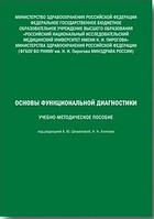 Шишелова А. Ю. Основи функціональної діагностики. Навчально-методичний посібник