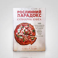 Парадокс Растений. Кулінарна книга. С. Гандрі (українською)