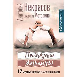 Анатолій Некрасов Пробудження жінки