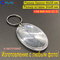 Акриловий Брелок. Овал 40x55 мм. З Любим фото