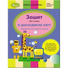 Зошит Я досліджую світ 2 клас До підручника М.Корнієнко та ін. НУШ Антонова О.