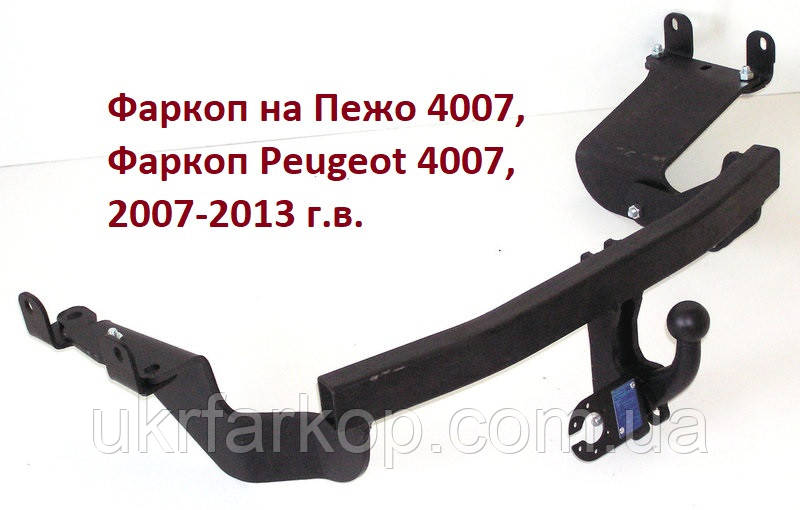 Фаркоп Peugeot 4007, (2007-2013), Фаркоп на Пежо 4007