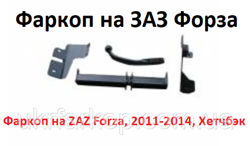 Фаркоп на ЗАЗ Форза, Фаркоп ZAZ Forza, (2011-2014), Хетчбек