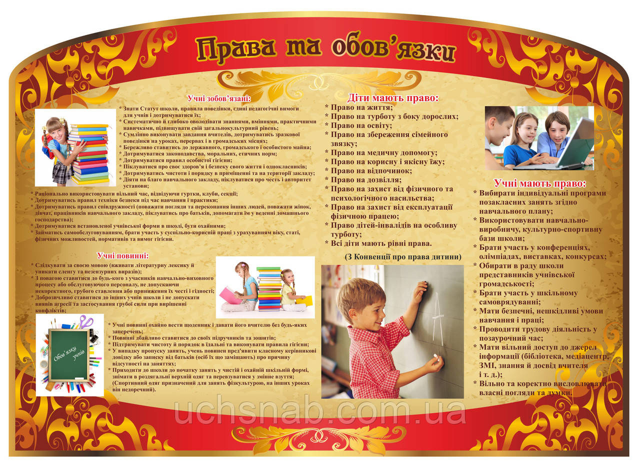 Стенд для школи "Права та зобов'язання", фото 1
