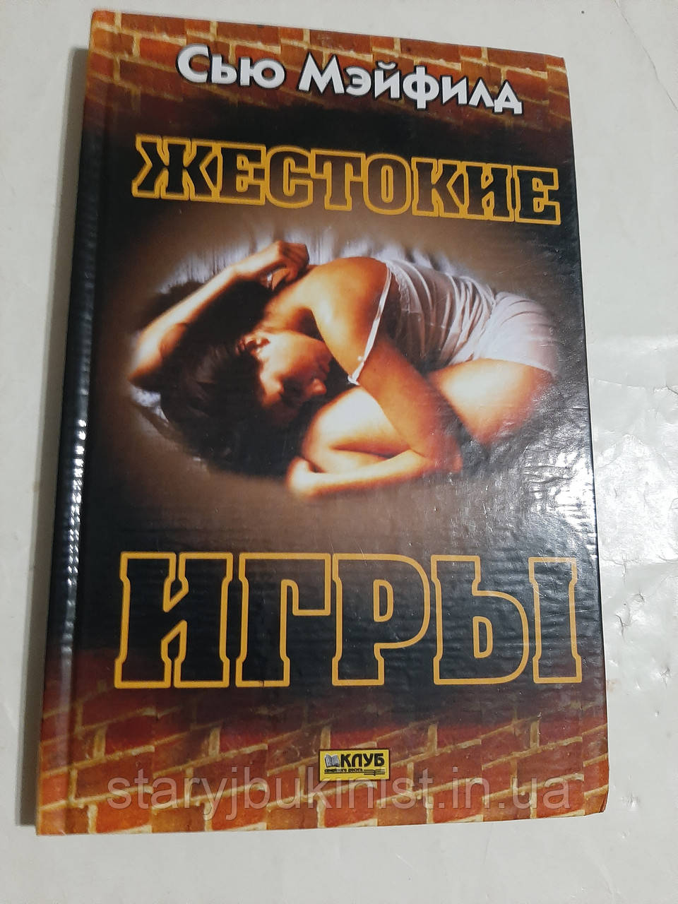 Жорсткі ігри С.Мейфілд