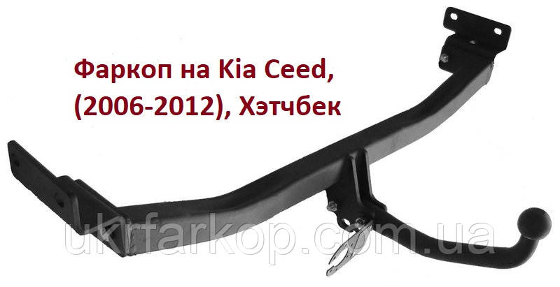 Фаркоп на Кіа Сід, Фаркоп Kia Ceed, (2006-2012), хетчбек, фото 1