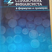 Справочник финансиста В формулах и примерах Профессиональное издание Иванова Ильюшина