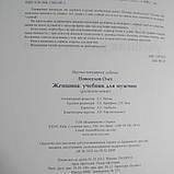 Жінка Підручник для чоловіків Олег Новоселів, фото 4