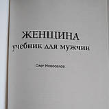 Жінка Підручник для чоловіків Олег Новоселів, фото 3