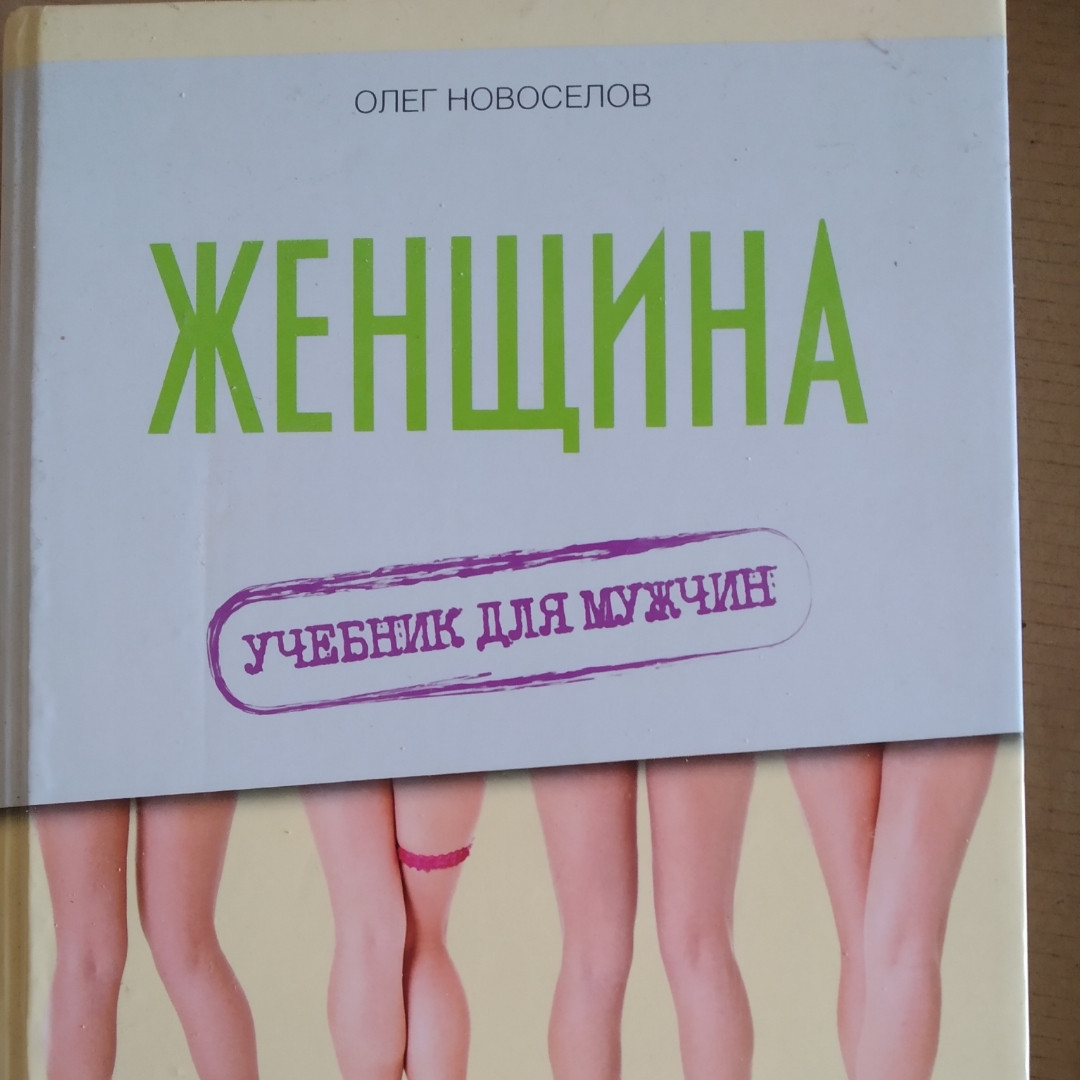 Женщина Учебник Для Мужчин Олег Новоселов (ID#1107084680), Цена.