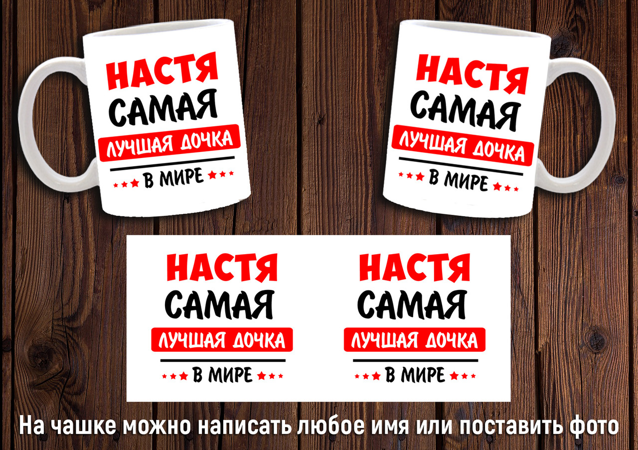 Чашка "Найкраща донька у світі" / Кружка для дочки, фото 1