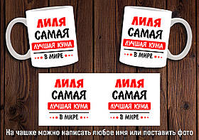 Чашка "Найкраща кума в світі" / Кружка для куми