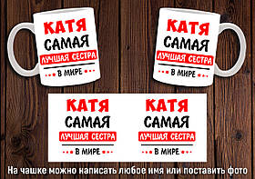 Чашка "Найкраща сестра в світі" / Кружка для сестри