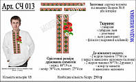 СЧ-013 Заготовка чоловічої сорочки