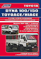 Toyota Dyna 100/150 Toyoace, Hiace. Руководство по ремонту и эксплуатации. Легион