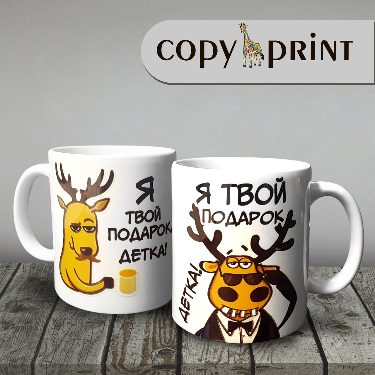 Чашка "Я твій подарунок, крихітка"
