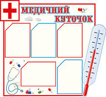 Стенд для школи "Медицинський куточок"