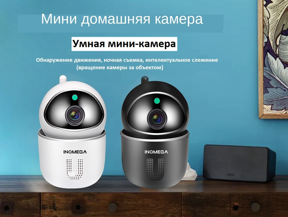 IP камера INQMEGA WiFi -720p (удаленный просмотр), сигнализация (white) - ORIGINAL - фото 2 - id-p1107159892