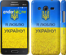 Чехол на Samsung Galaxy Core 2 G355 Я люблю Украину "1115c-75"