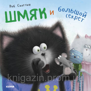 Дитяча книга Скоттон Р. Кошеня Шм'як. Шм'як і великий секрет Для дітей від 2 років