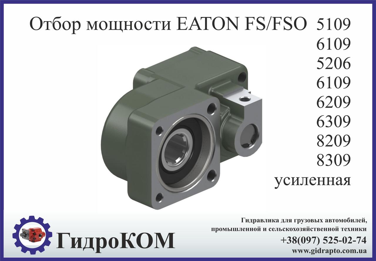 Коробка добору потужності Eaton-Fuller FS/FSO Ford, Hino, Renault, Tata, Man, Daf, Nissan, BMC (посилена)