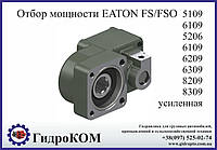 Коробка отбора мощности Eaton-Fuller FS/FSO Ford, Hino, Renault, Tata, Man, Daf, Nissan, BMC (усиленная)