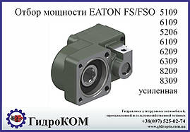 Коробка добору потужності Eaton-Fuller FS/FSO Ford, Hino, Renault, Tata, Man, Daf, Nissan, BMC (посилена)