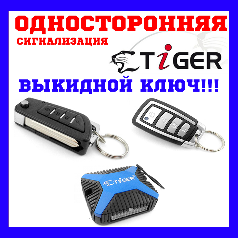 Автосигналізація Tiger Simple PLUS