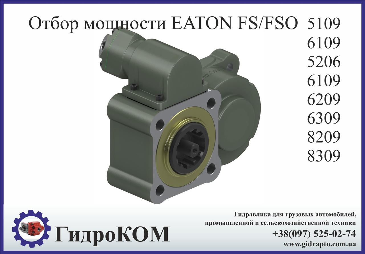 Коробка отбора мощности Eaton-Fuller FS/FSO Ford, Hino, Renault, Tata, Man, Daf, Nissan, BMC