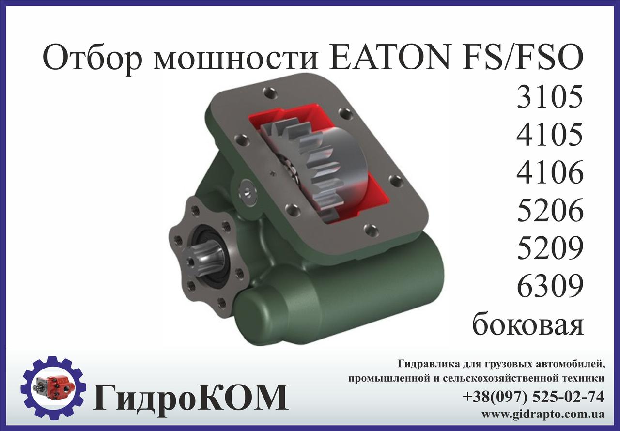 Коробка добору потужності Eaton-Fuller FS/FSO Man, Ford, BMC, Renault, Chrysler (бічна)