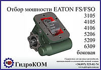 Коробка отбора мощности Eaton-Fuller FS/FSO Man, Ford, BMC, Renault, Chrysler (боковая)