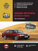 Книга Skoda Octavia, Octavia Tour 1996-2010 бензин, дизель Руководство по эксплуатации, обслуживанию, ремонту