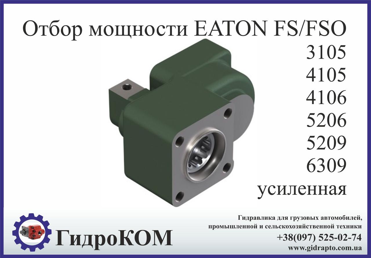 Коробка добору потужності Eaton-Fuller FS/FSO Ford, Renault, Man, BMC, Chrysler (посилена)