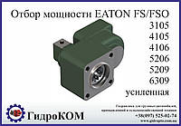 Коробка отбора мощности Eaton-Fuller FS/FSO Ford, Renault, Man, BMC, Chrysler (усиленная)