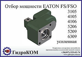 Коробка добору потужності Eaton-Fuller FS/FSO Ford, Renault, Man, BMC, Chrysler (посилена)