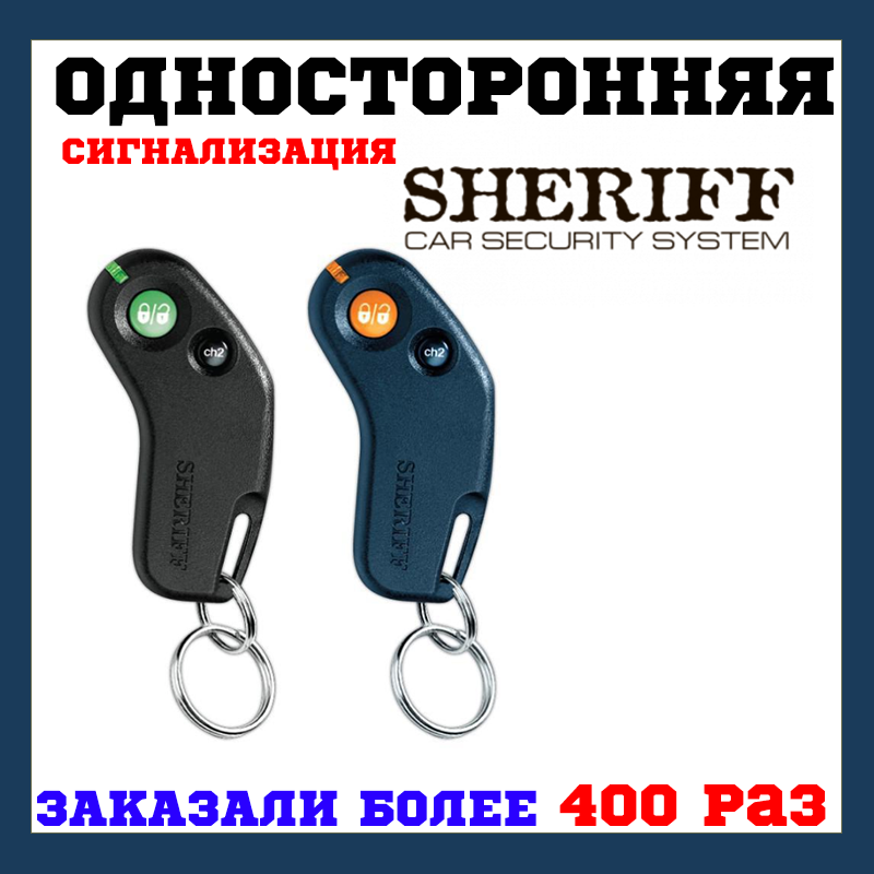 Автосигналізація Sheriff APS-2500