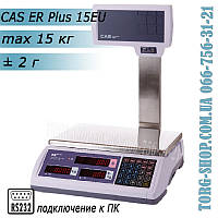 Торгові ваги CAS ER Plus 15EU RS